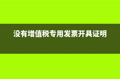 沒有增值稅專用發票稽核信息是什么原因?(沒有增值稅專用發票開具證明)